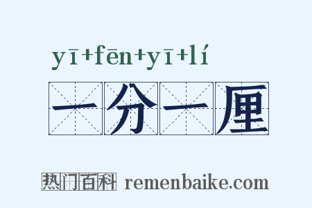 一分一厘是什么意思的图片